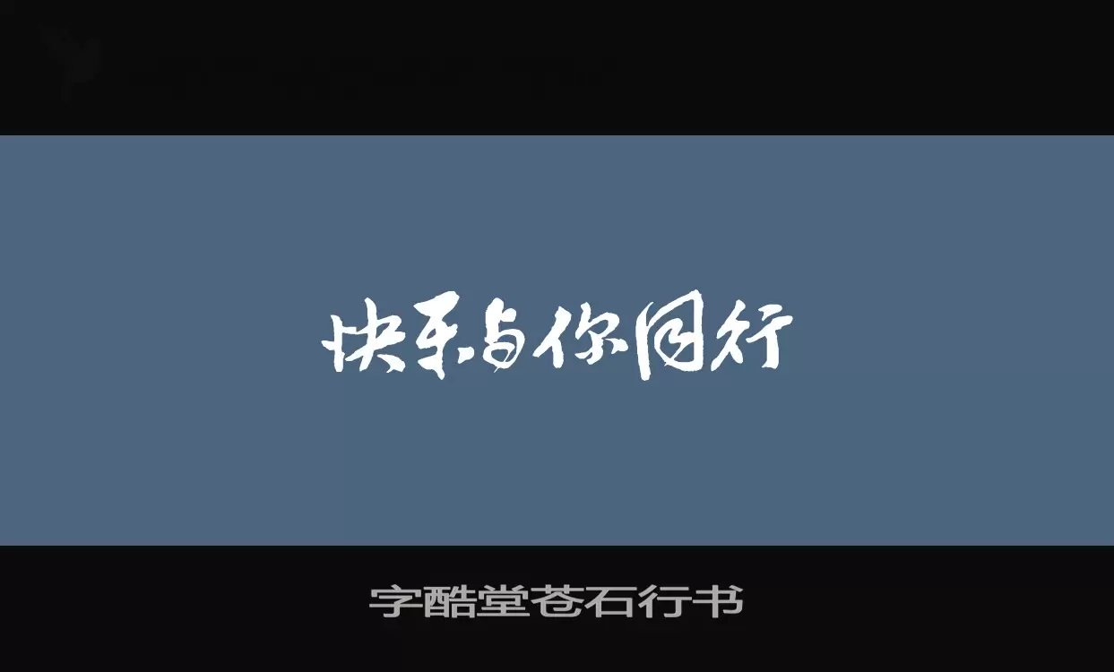 字酷堂蒼石行書字型