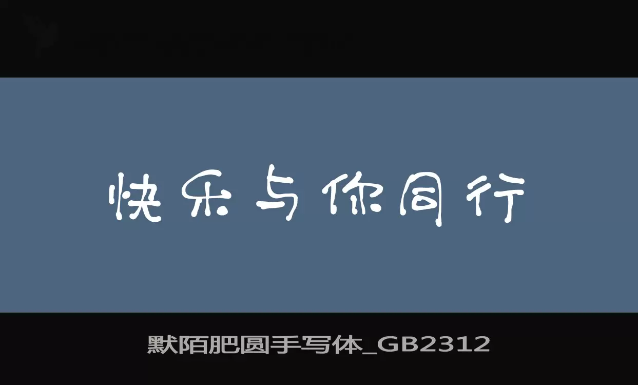 默陌肥圆手写体_GB2312字型檔案