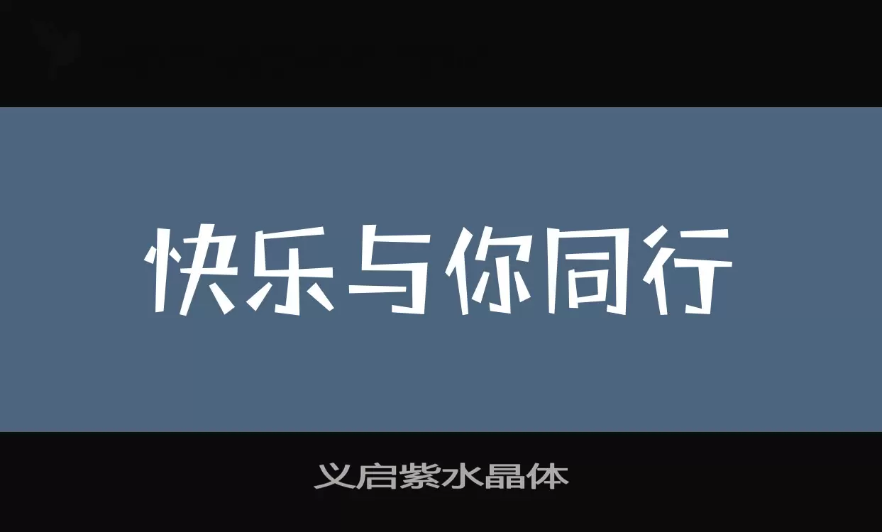 义启紫水晶体字型檔案