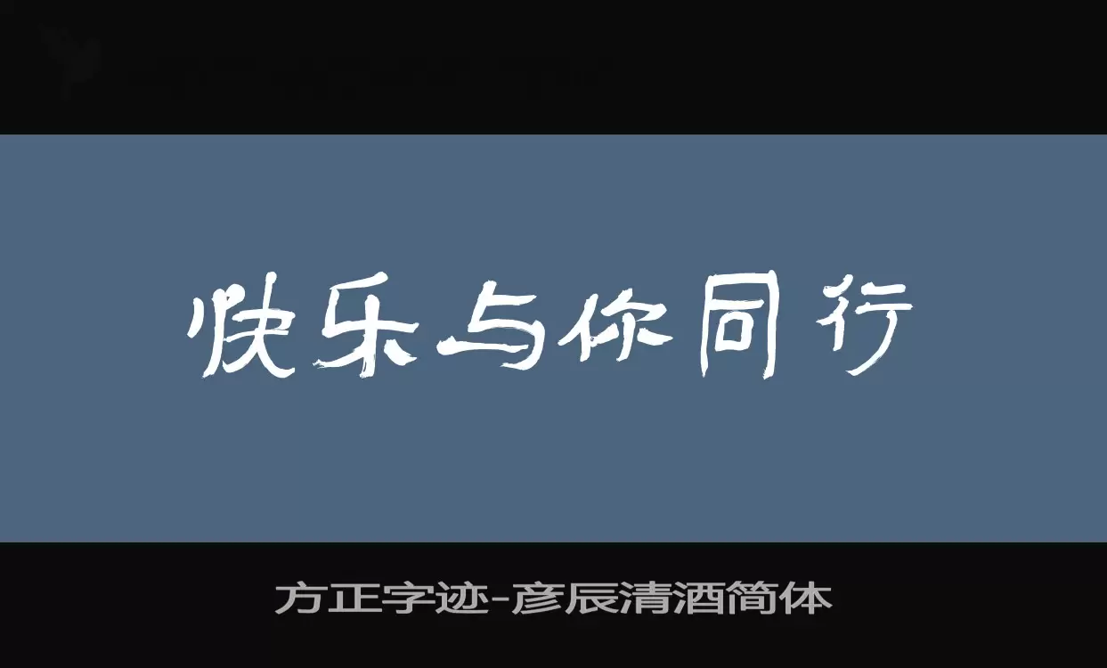 方正字迹-彦辰清酒简体字型檔案