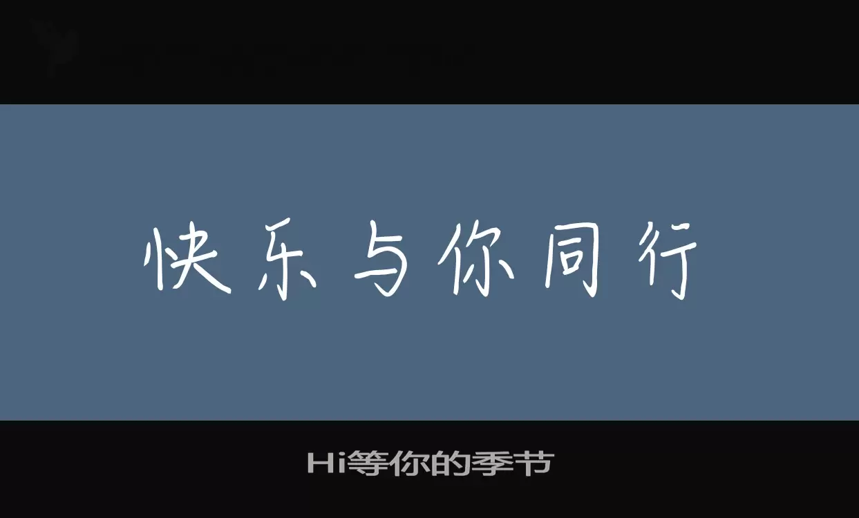 Hi等你的季節字型