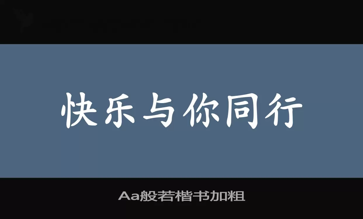 Aa般若楷書加粗字型