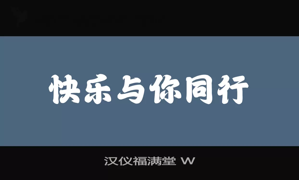 汉仪福满堂-W字型檔案