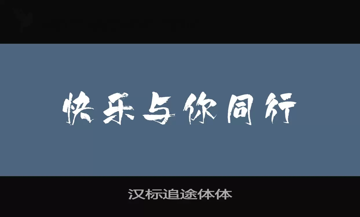 汉标追途体体字型檔案