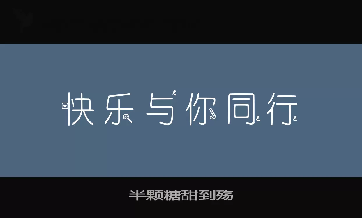 半颗糖甜到殇字型檔案