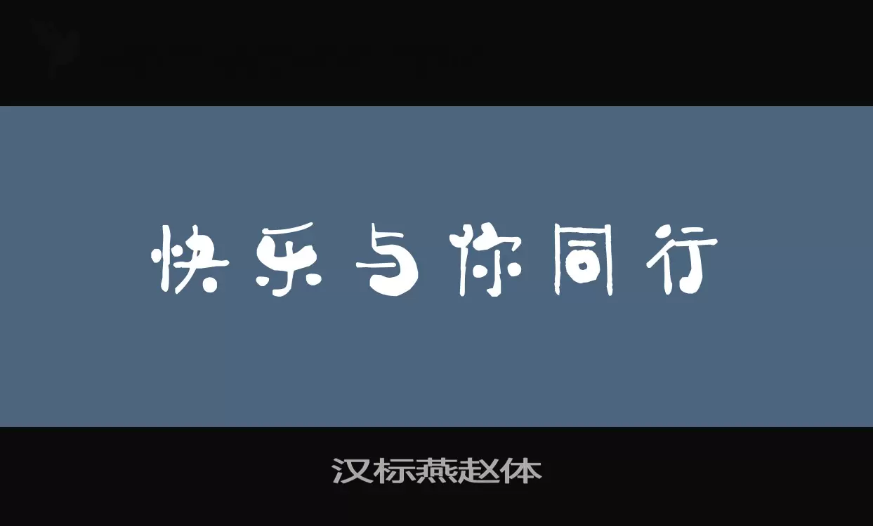 汉标燕赵体字型檔案