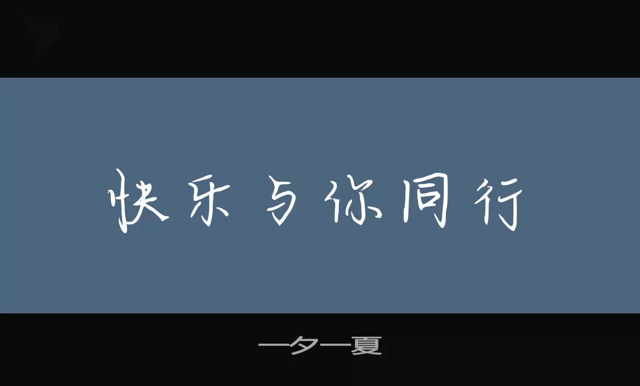 一夕一夏字型檔案