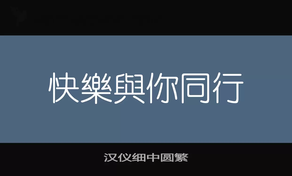 汉仪细中圆繁字型檔案