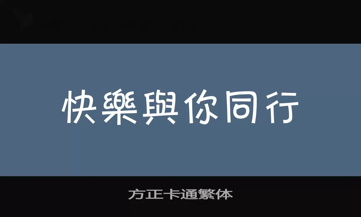 方正卡通繁体字型檔案