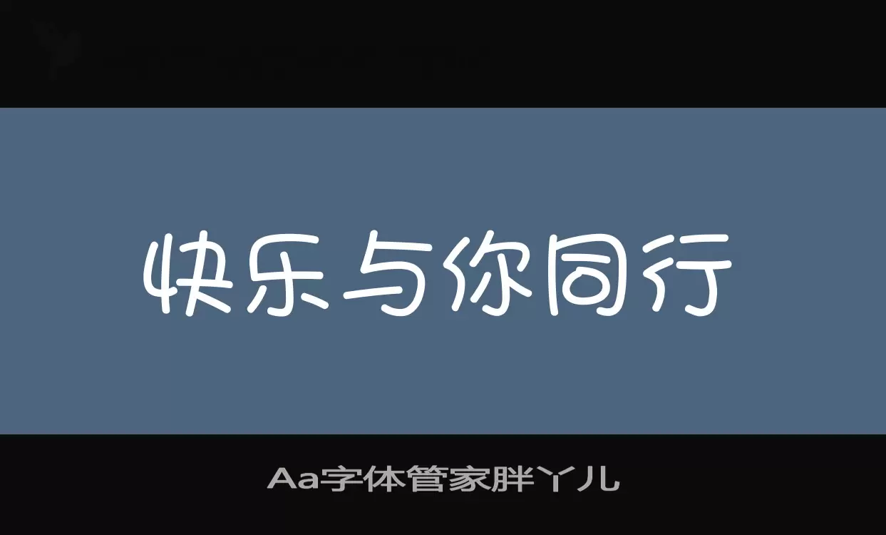 Aa字体管家胖丫儿字型檔案