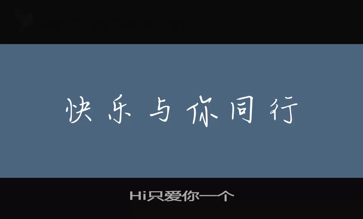 Hi只爱你一个字型檔案