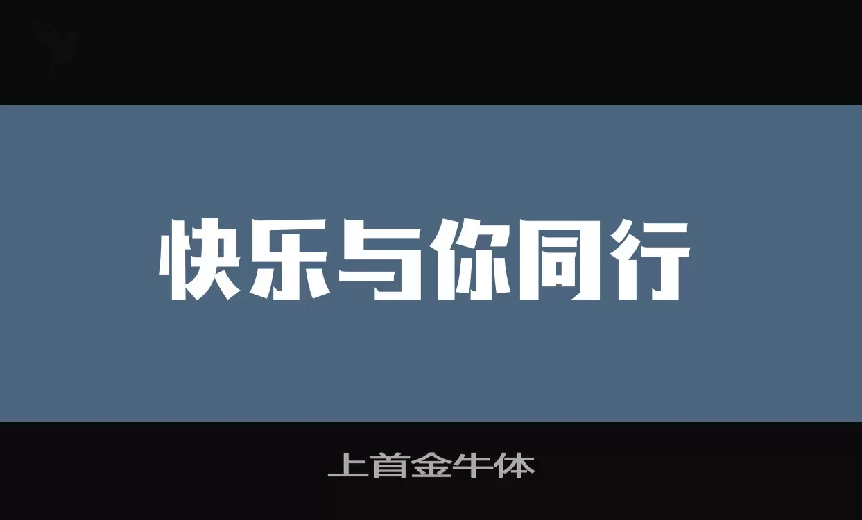 上首金牛体字型檔案