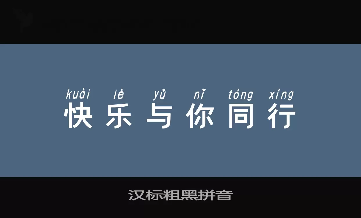 汉标粗黑拼音字型檔案