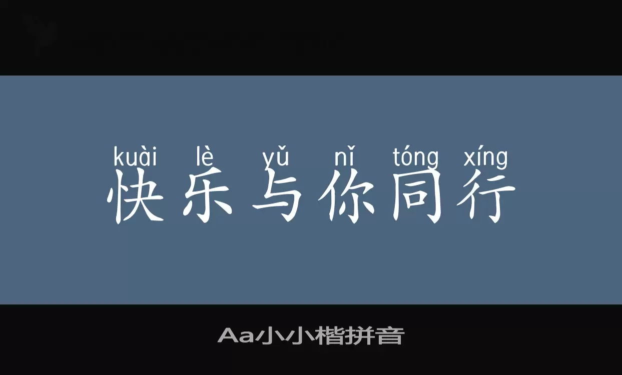 Aa小小楷拼音字型檔案