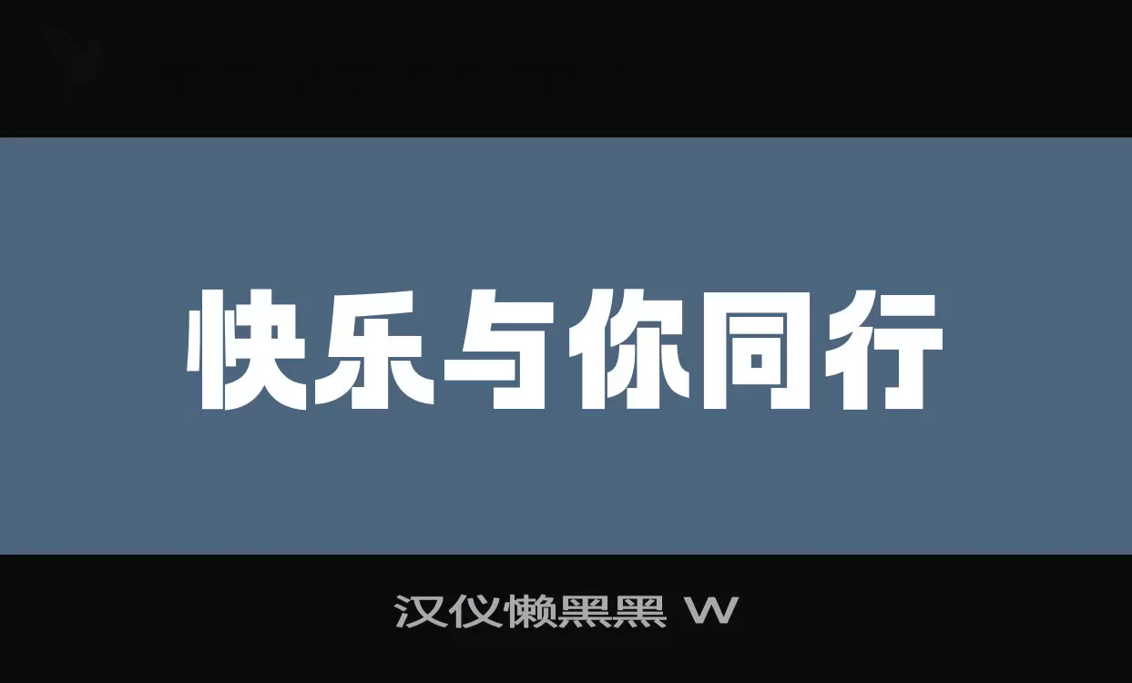 汉仪懒黑黑-W字型檔案