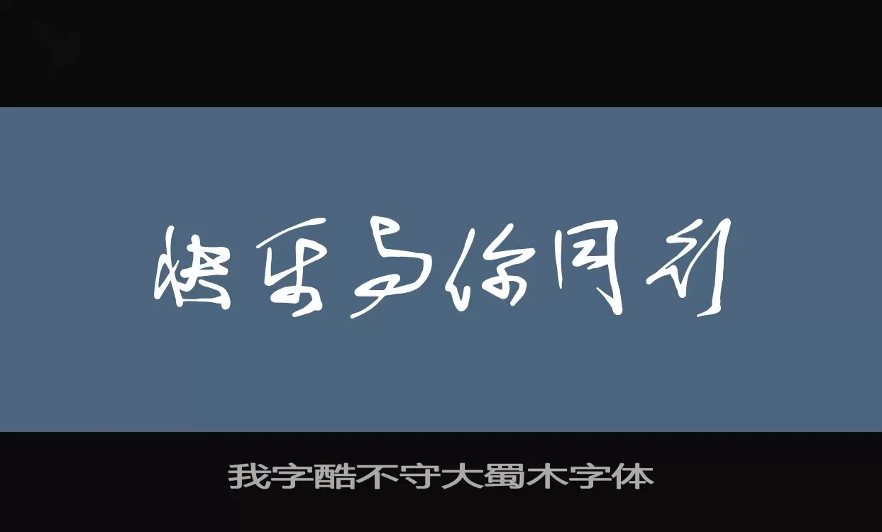 我字酷不守大蜀木字體字型