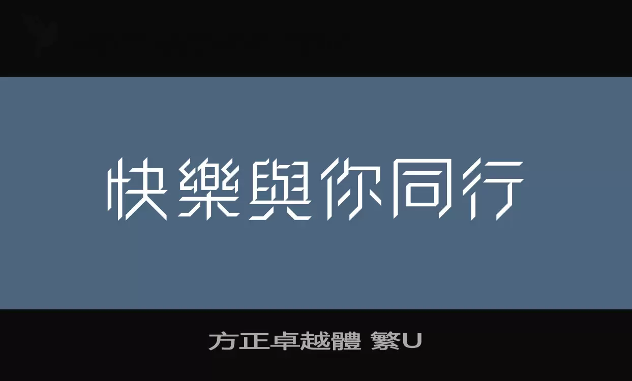 方正卓越體-繁U字型檔案