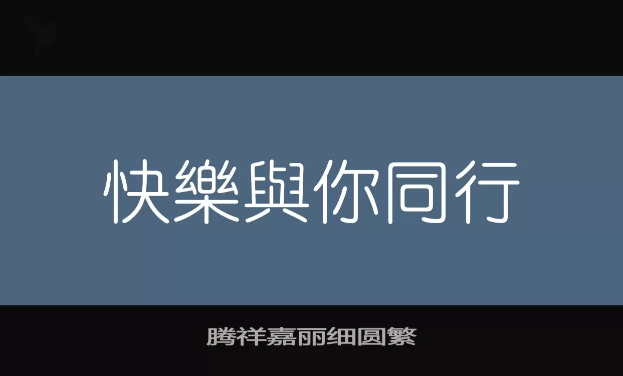 腾祥嘉丽细圆繁字型檔案