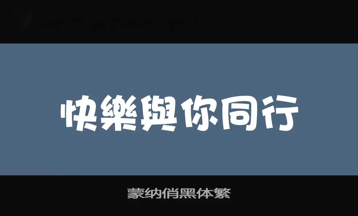 蒙纳俏黑体繁字型檔案