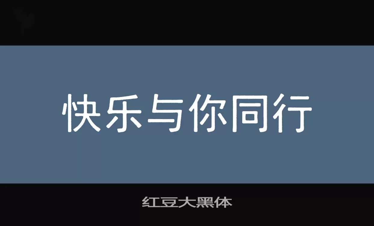 红豆大黑体字型檔案