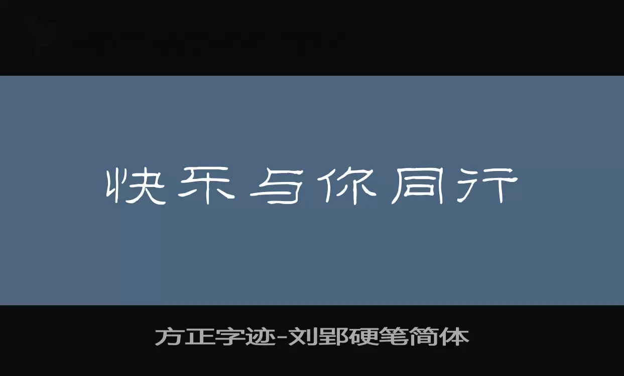 方正字迹-刘郢硬笔简体字型檔案