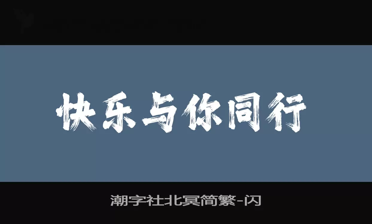 潮字社北冥简繁字型檔案