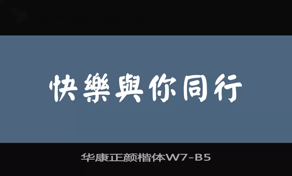 華康正顏楷體W7字型