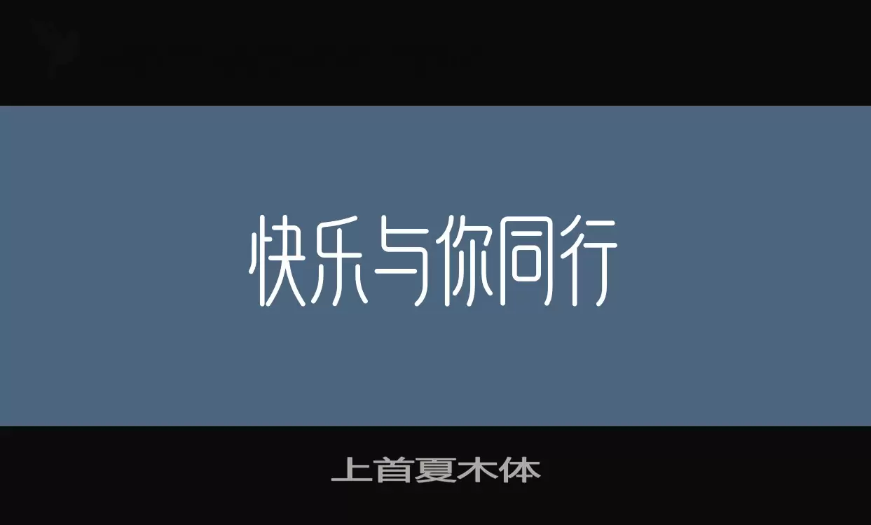 上首夏木体字型檔案