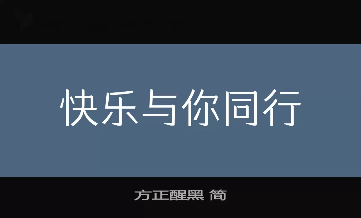 方正醒黑-简字型檔案