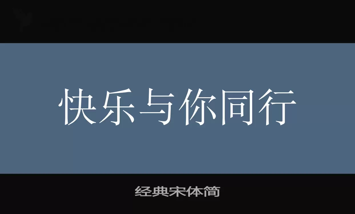 经典宋体简字型檔案