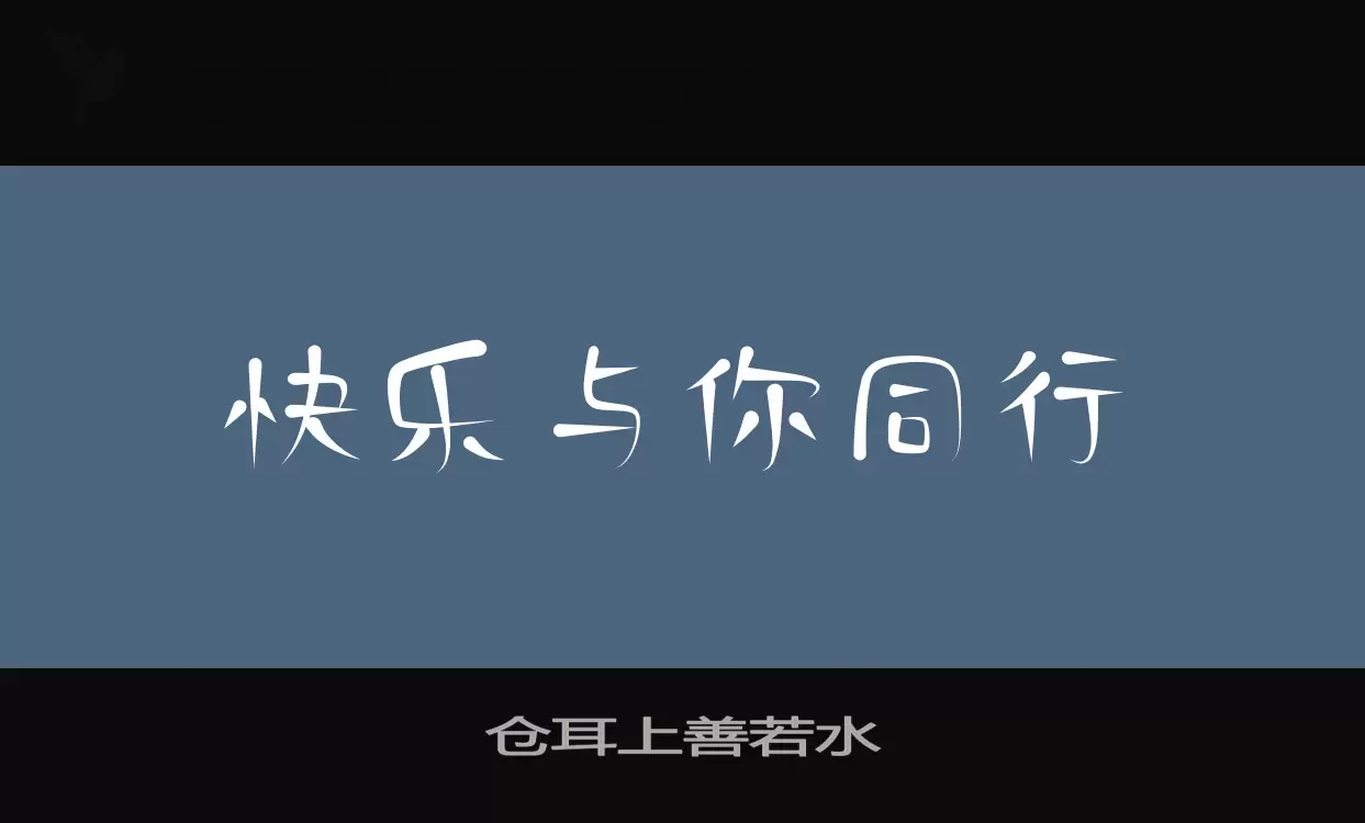 仓耳上善若水字型檔案