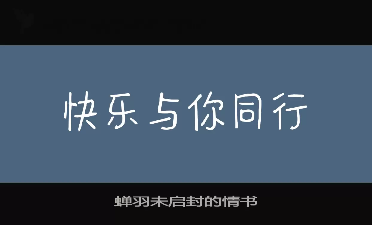 蝉羽未启封的情书字型檔案