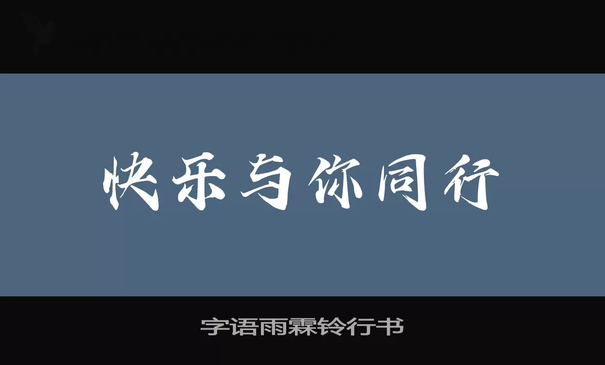 字语雨霖铃行书字型檔案