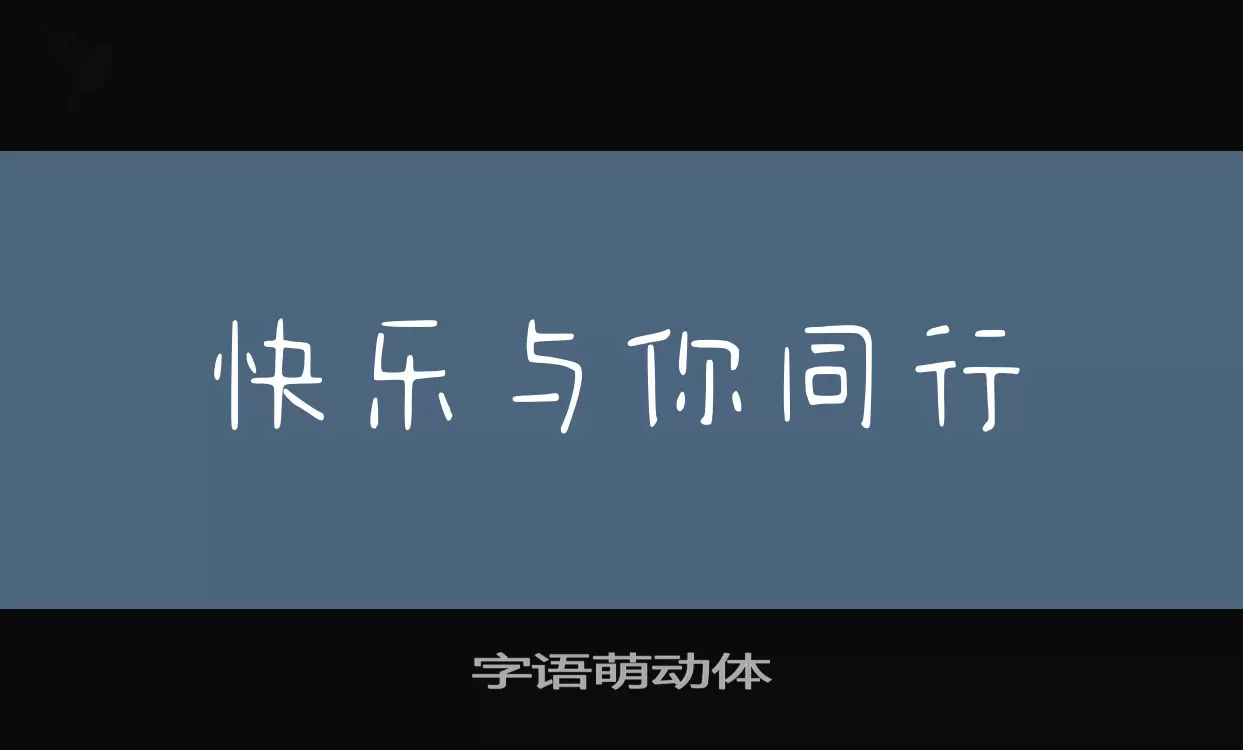 字语萌动体字型檔案