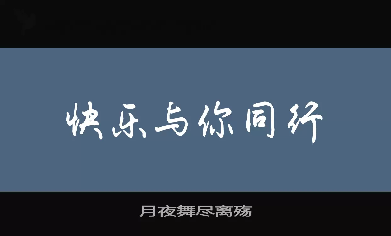 月夜舞尽离殇字型檔案