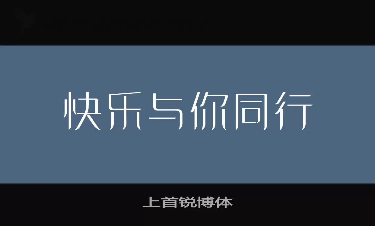 上首锐博体字型檔案