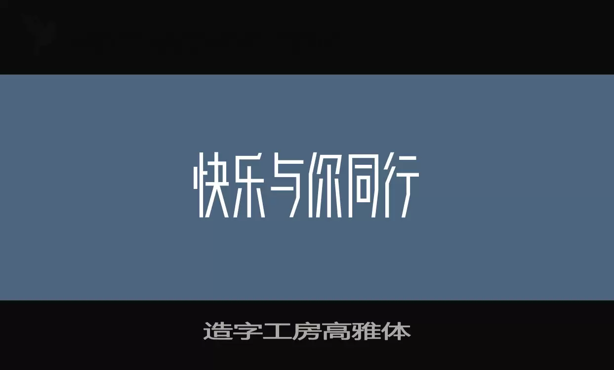 造字工房高雅体字型檔案