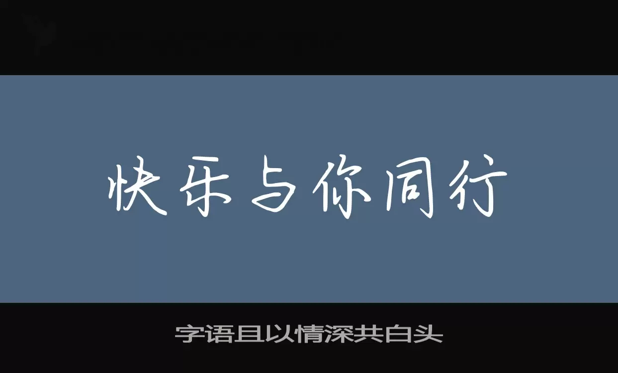 字语且以情深共白头字型檔案