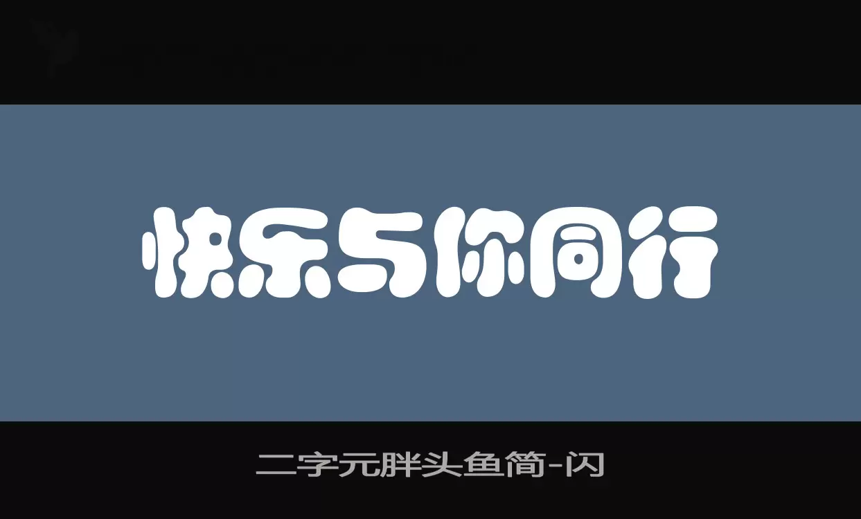 二字元胖头鱼简字型檔案