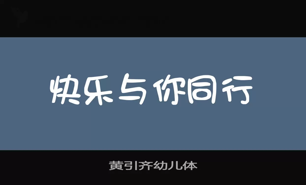 黄引齐幼儿体字型檔案