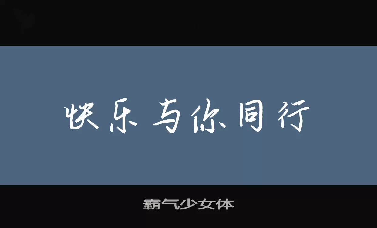 霸气少女体字型檔案