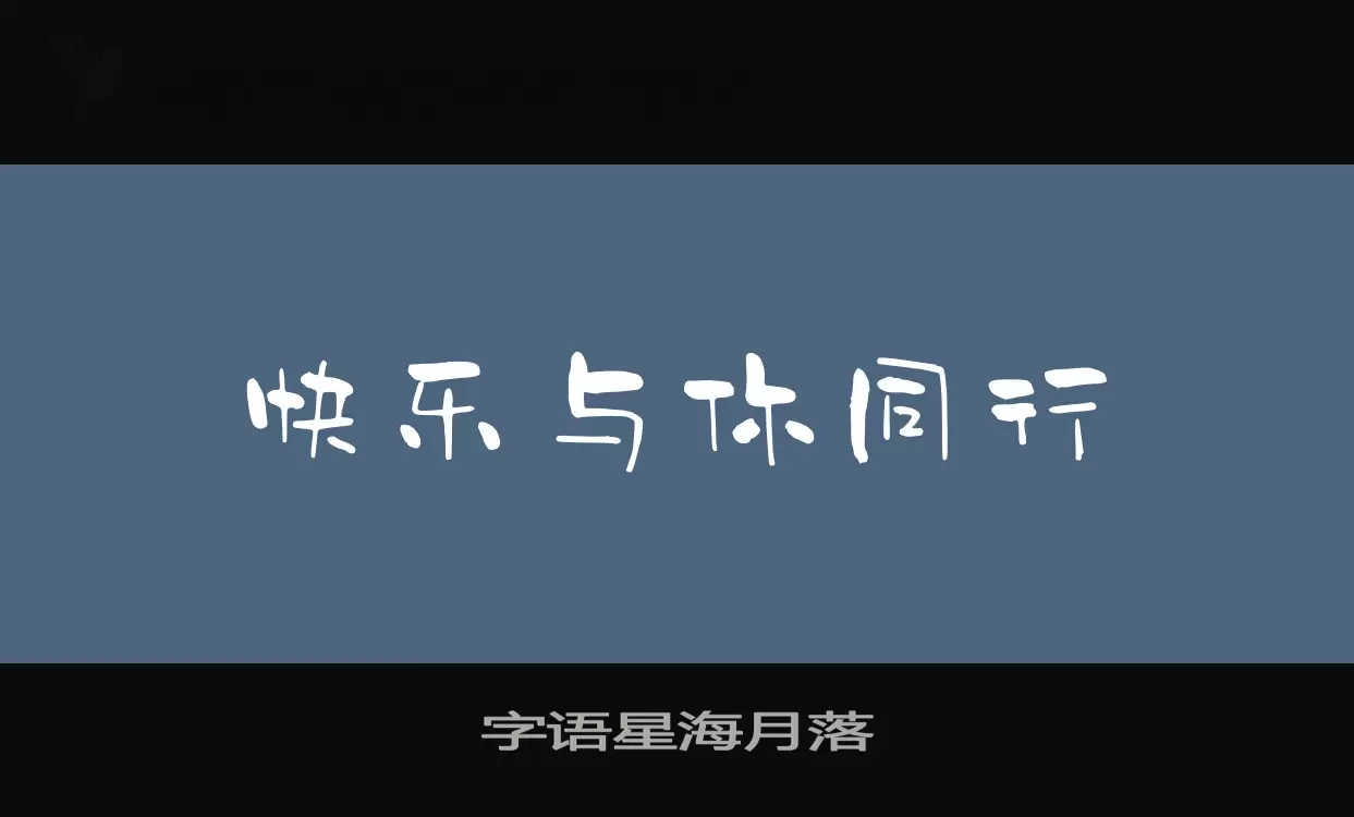 字语星海月落字型檔案