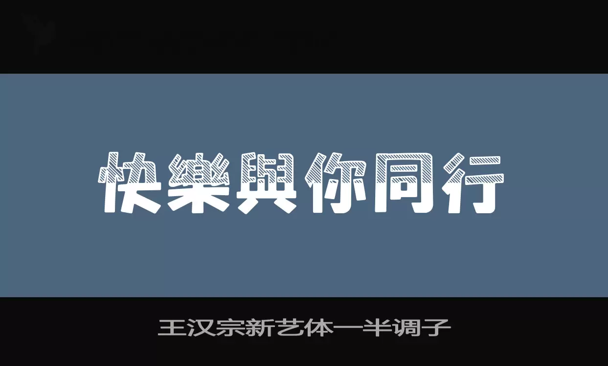 王汉宗新艺体一半调子字型檔案