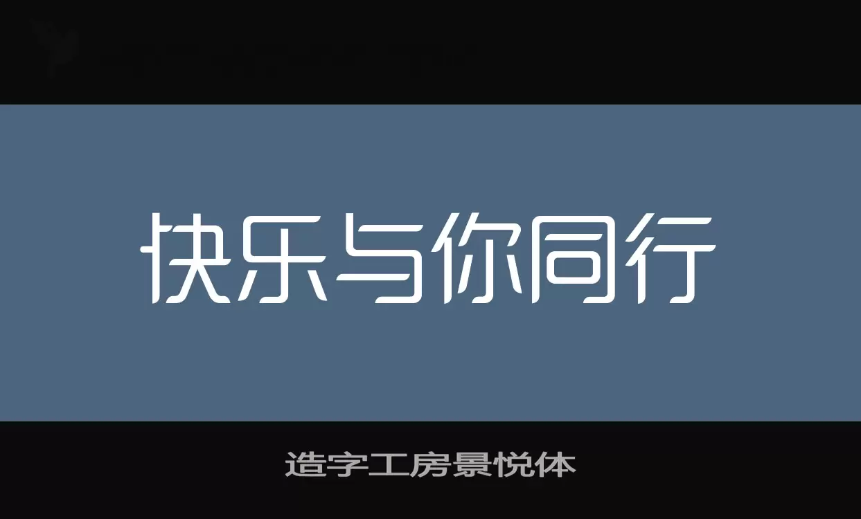 造字工房景悦体字型檔案