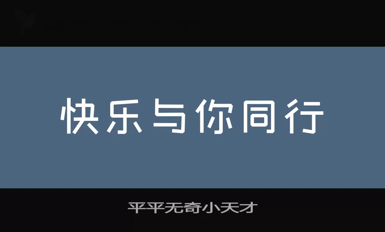 平平無奇小天才字型