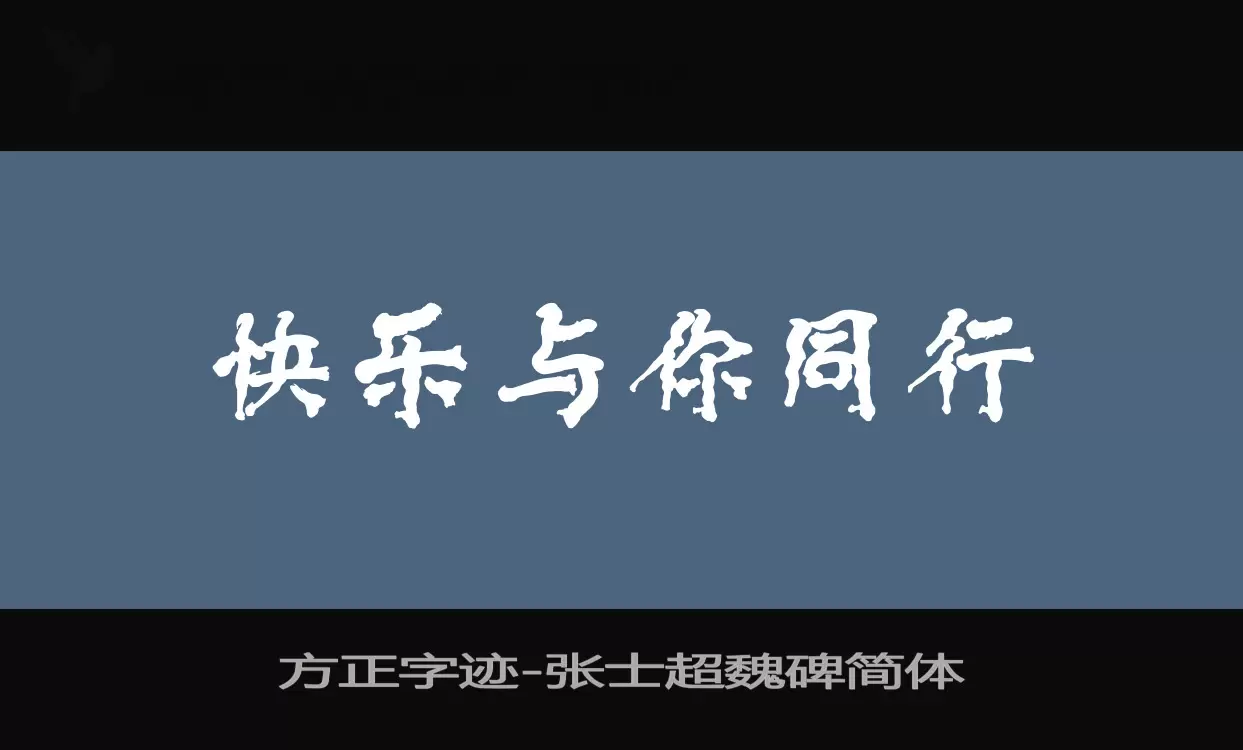 方正字迹-张士超魏碑简体字型檔案