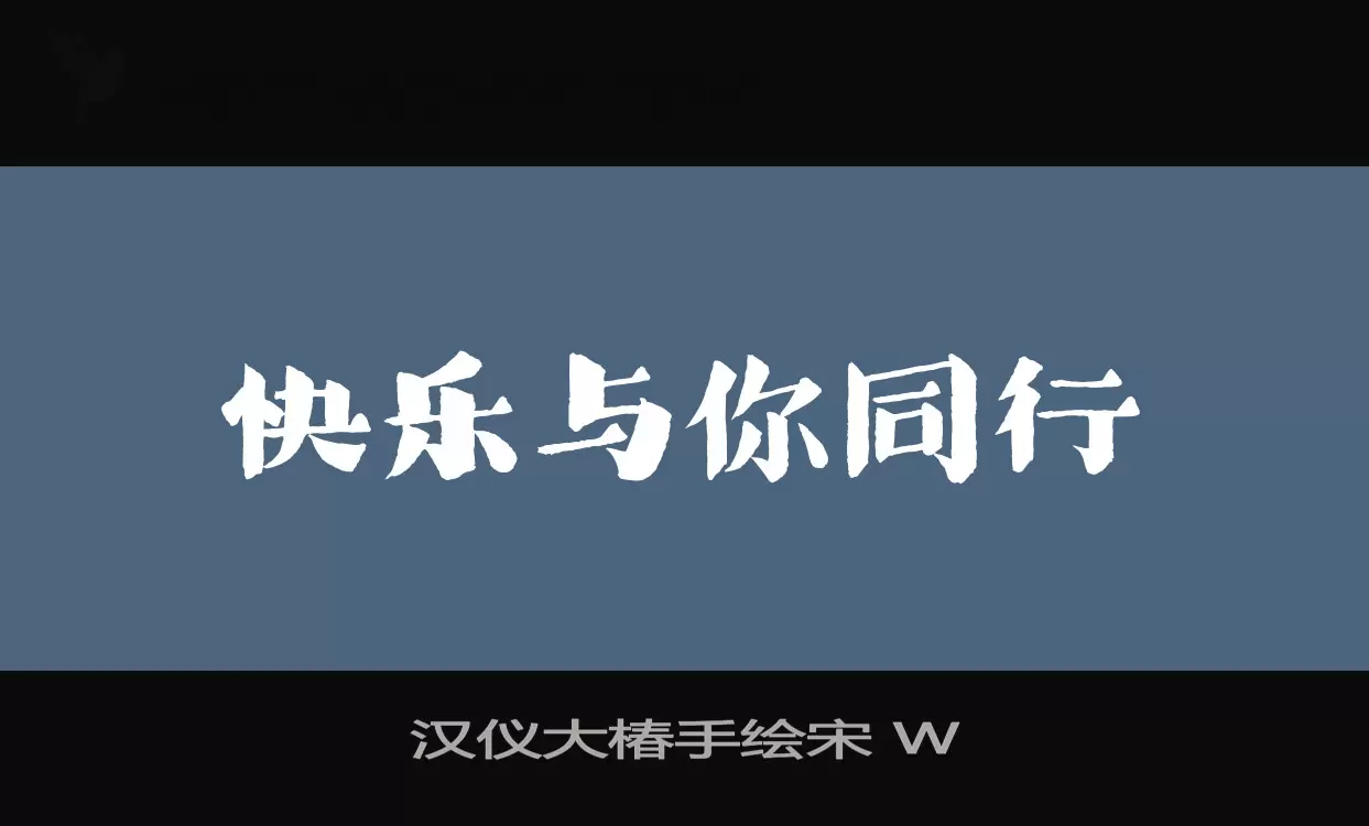 漢儀大椿手繪宋 W字型