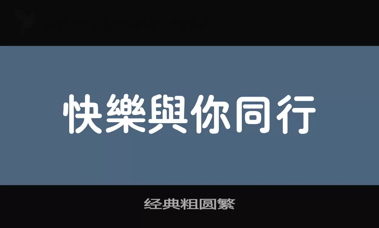 经典粗圆繁字型檔案