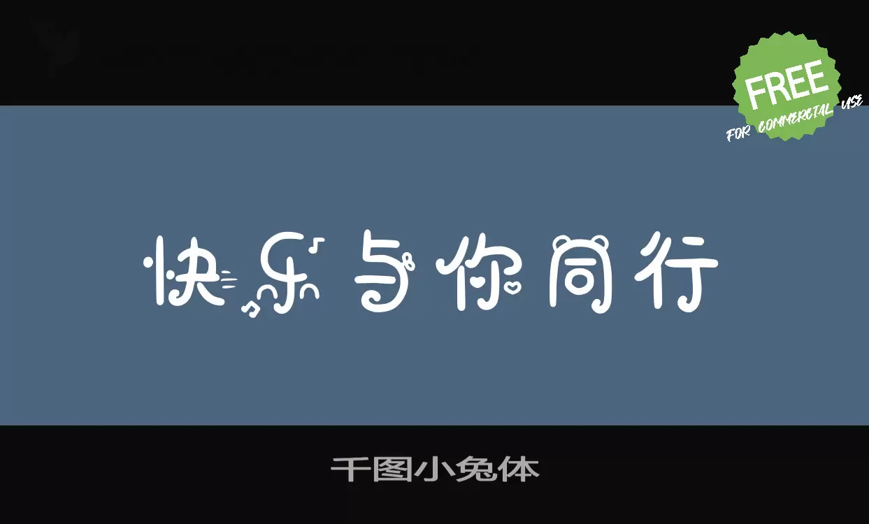 千图小兔体字型檔案