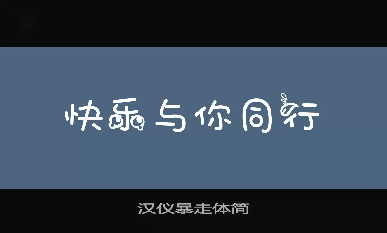 漢儀暴走體簡字型